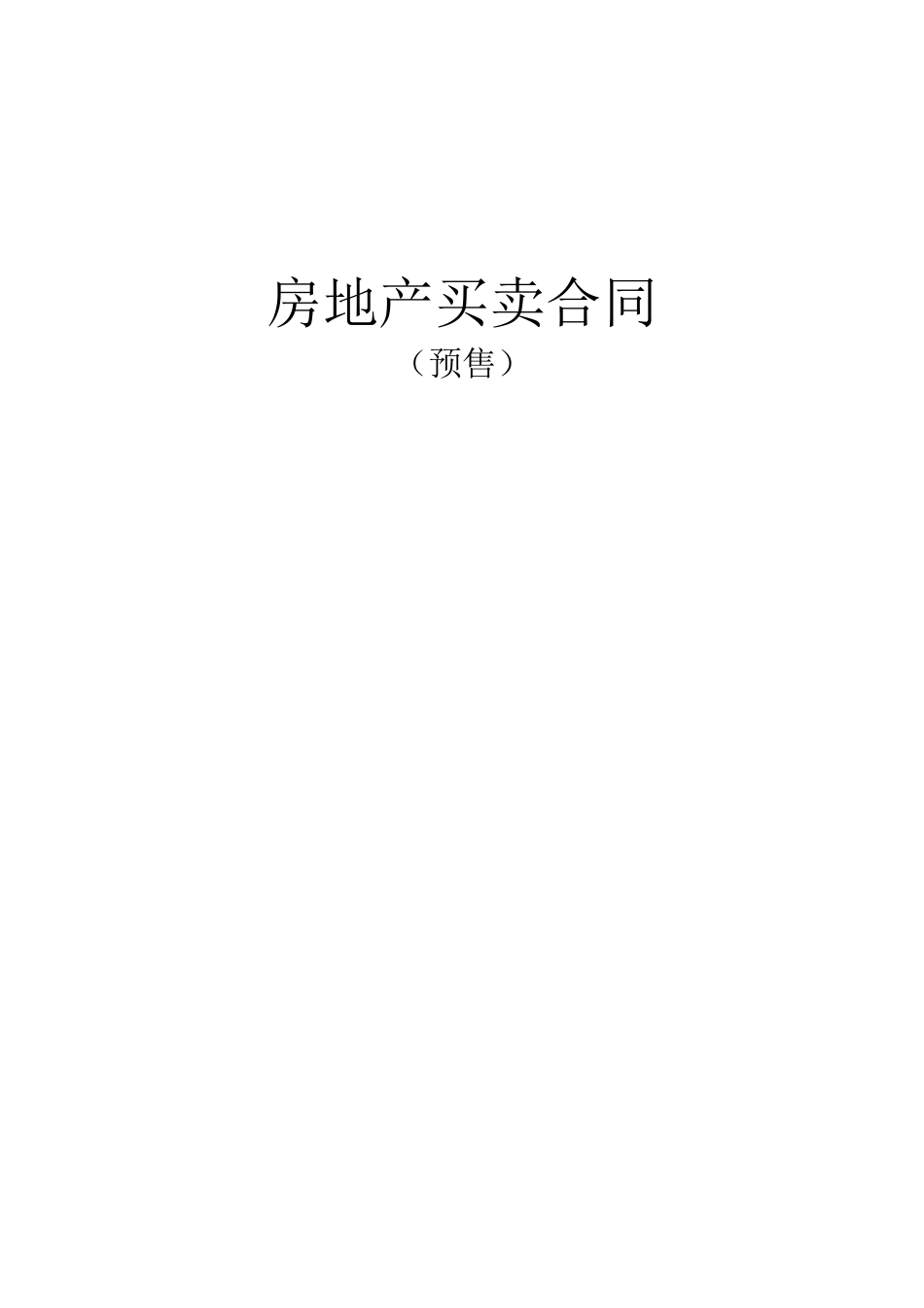 商品房预售合同范本.doc_第1页