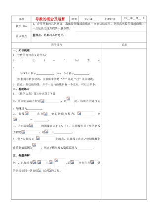 江苏省南京市东山外语国际学校高三数学《导数的概念及运算（第2课时）》学案
