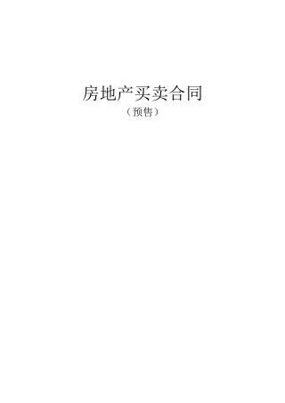 商品房预售合同范本