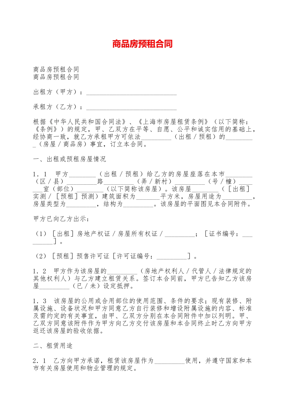 商品房预租合同——范本_第1页