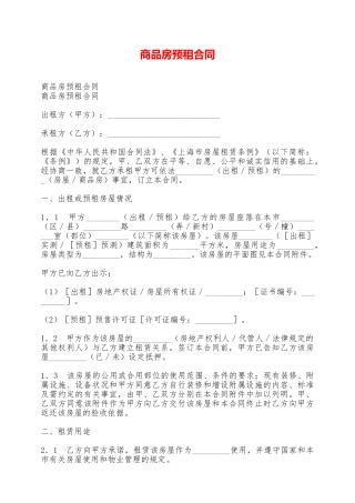 商品房预租合同——范本