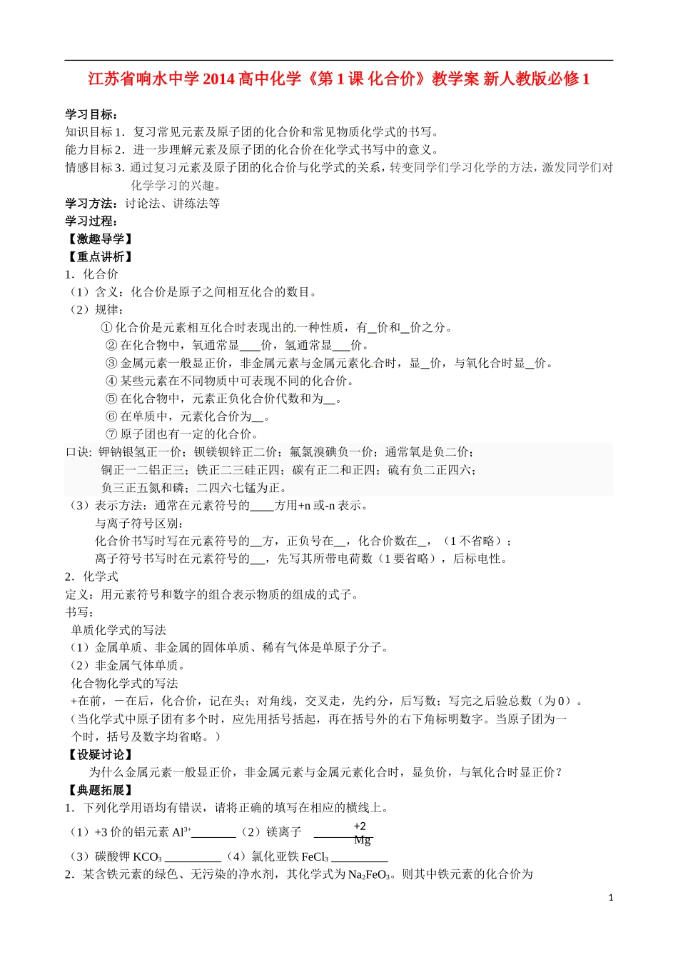 江苏省响水中学2014高中化学《第1课 化合价》教学案 新人教版必修1_第1页