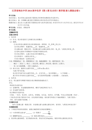 江苏省响水中学2014高中化学《第1课 化合价》教学案 新人教版必修1