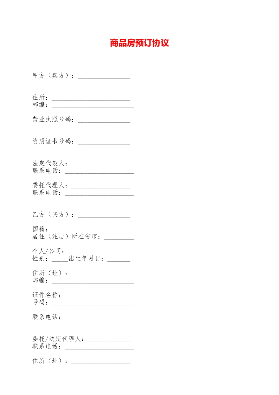 商品房预订协议——范本_第1页