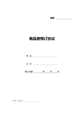 商品房预订协议(标准版)