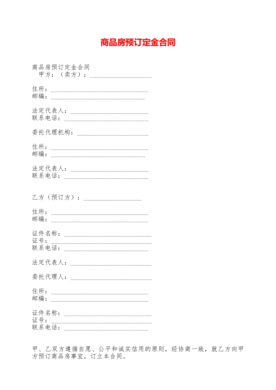 商品房预订定金合同——范本_第1页