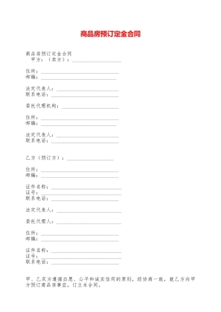商品房预订定金合同——范本