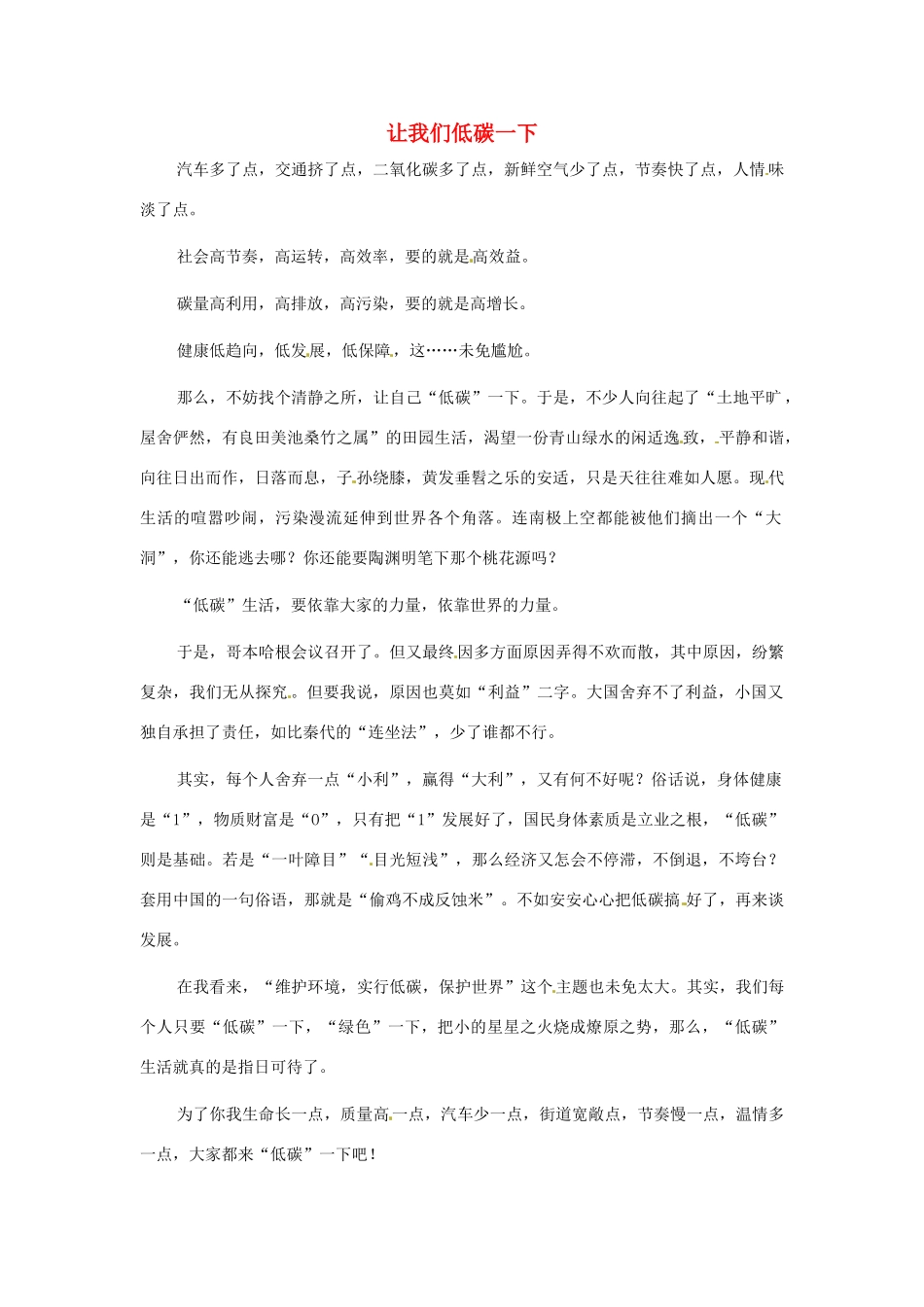 江苏省启东市东海中学高中语文学生征文 让我们低碳一下素材_第1页