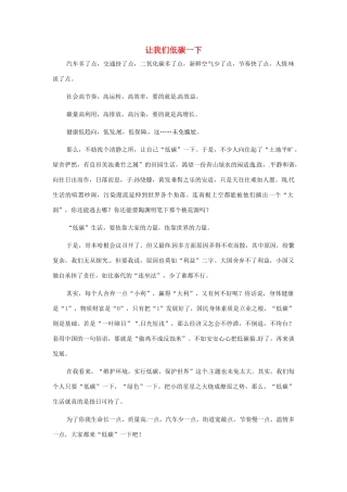 江苏省启东市东海中学高中语文学生征文 让我们低碳一下素材