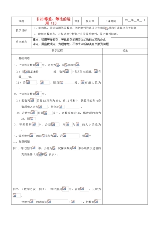 江苏省南京市东山外语国际学校高三数学《等差等比的运用（第1课时）》学案