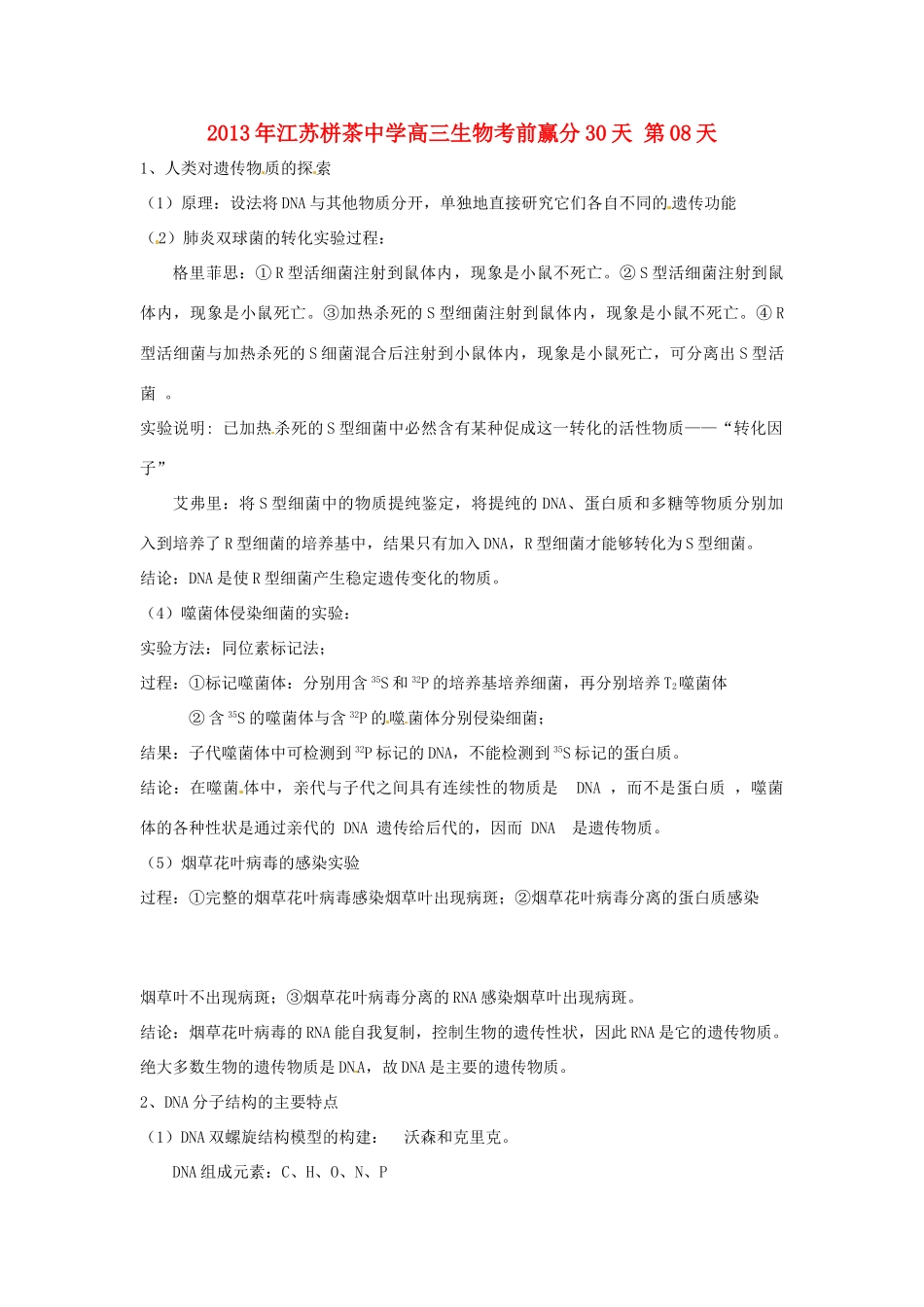 江苏省2013年栟茶中学高三生物考前赢分30天 第08天_第1页