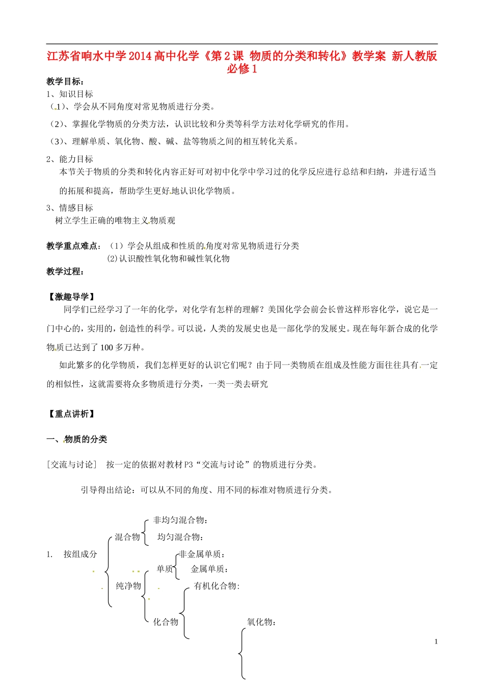 江苏省响水中学2014高中化学《第2课 物质的分类和转化》教学案 新人教版必修1_第1页