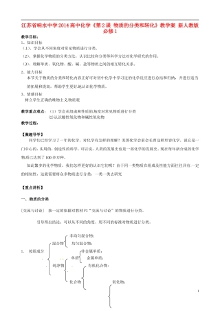 江苏省响水中学2014高中化学《第2课 物质的分类和转化》教学案 新人教版必修1