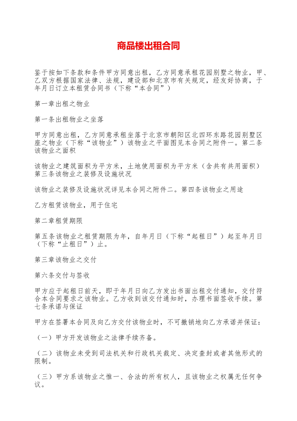 商品楼出租合同——范本_第1页