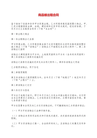 商品楼出租合同——范本
