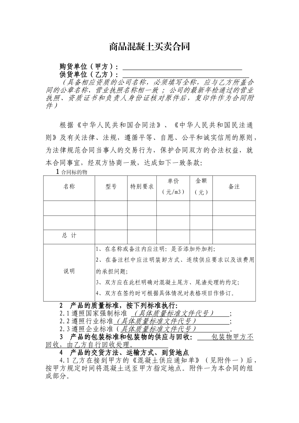 商品混凝土买卖合同范本_第1页