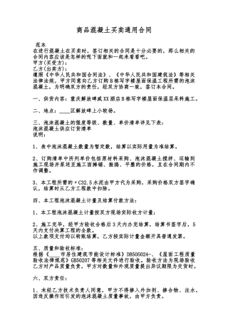 商品混凝土买卖通用合同范本