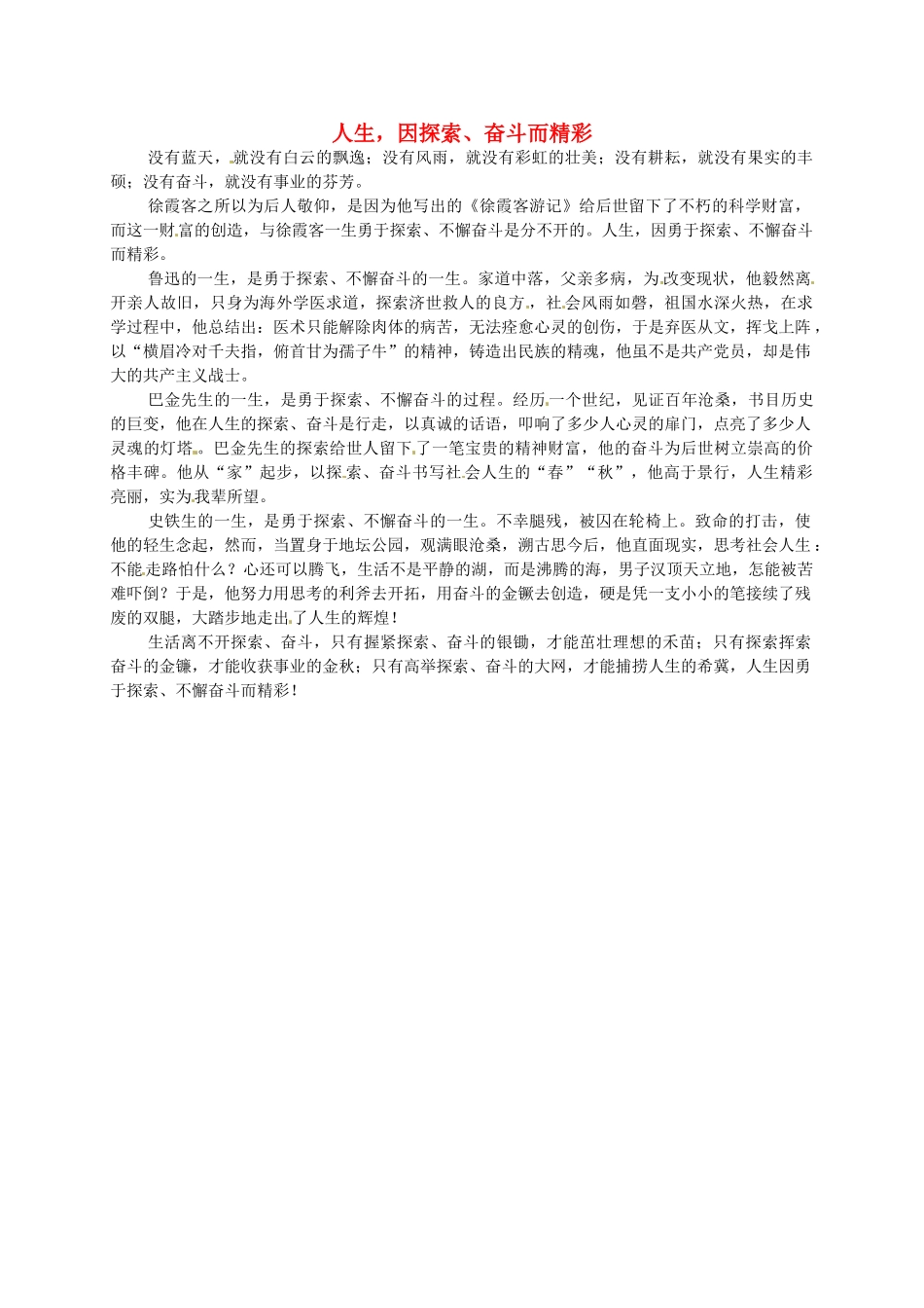 江苏省启东市东海中学高中语文学生征文 人生，因探索、奋斗而精彩素材_第1页