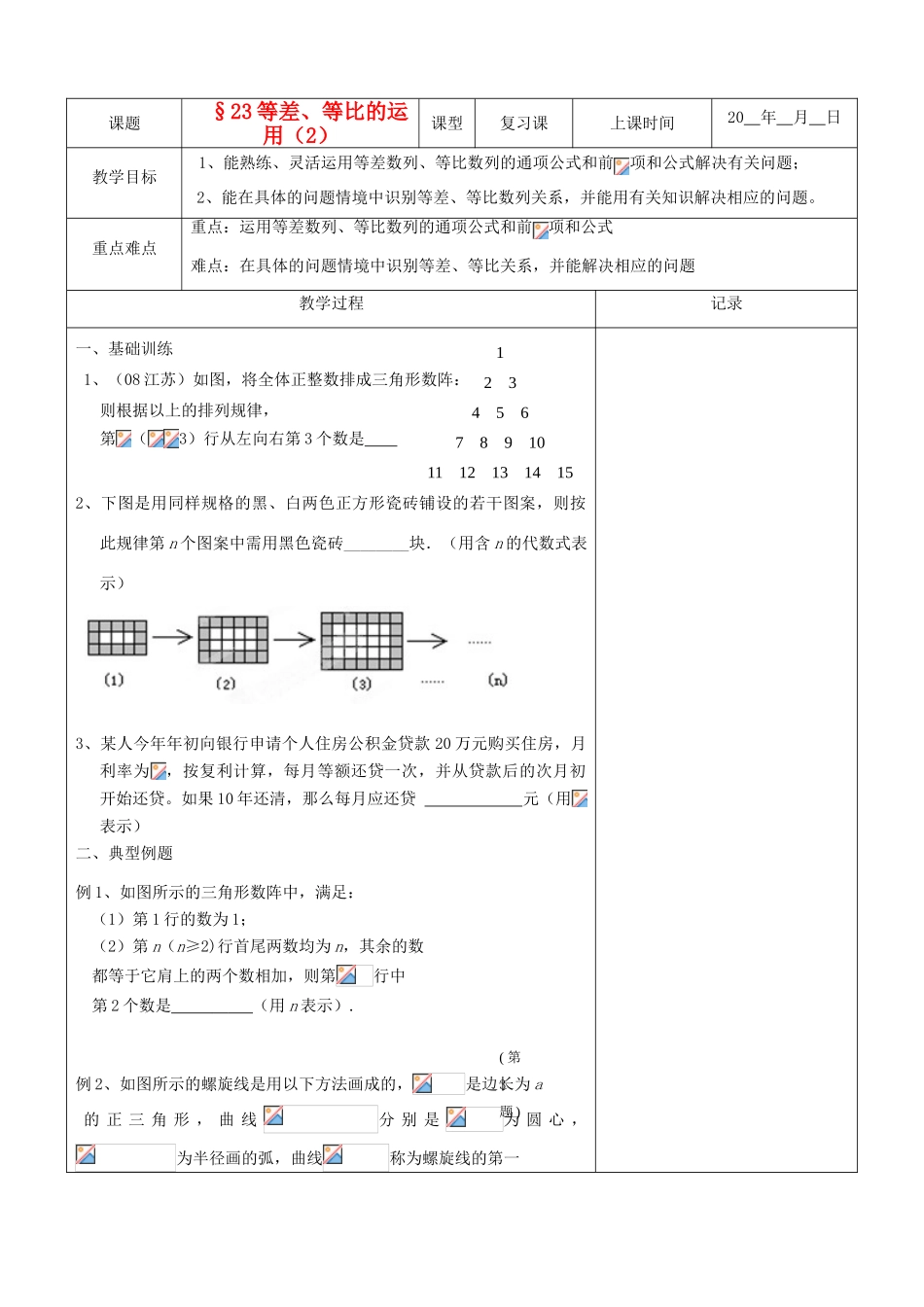 江苏省南京市东山外语国际学校高三数学《等差等比的运用（第2课时）》学案_第1页