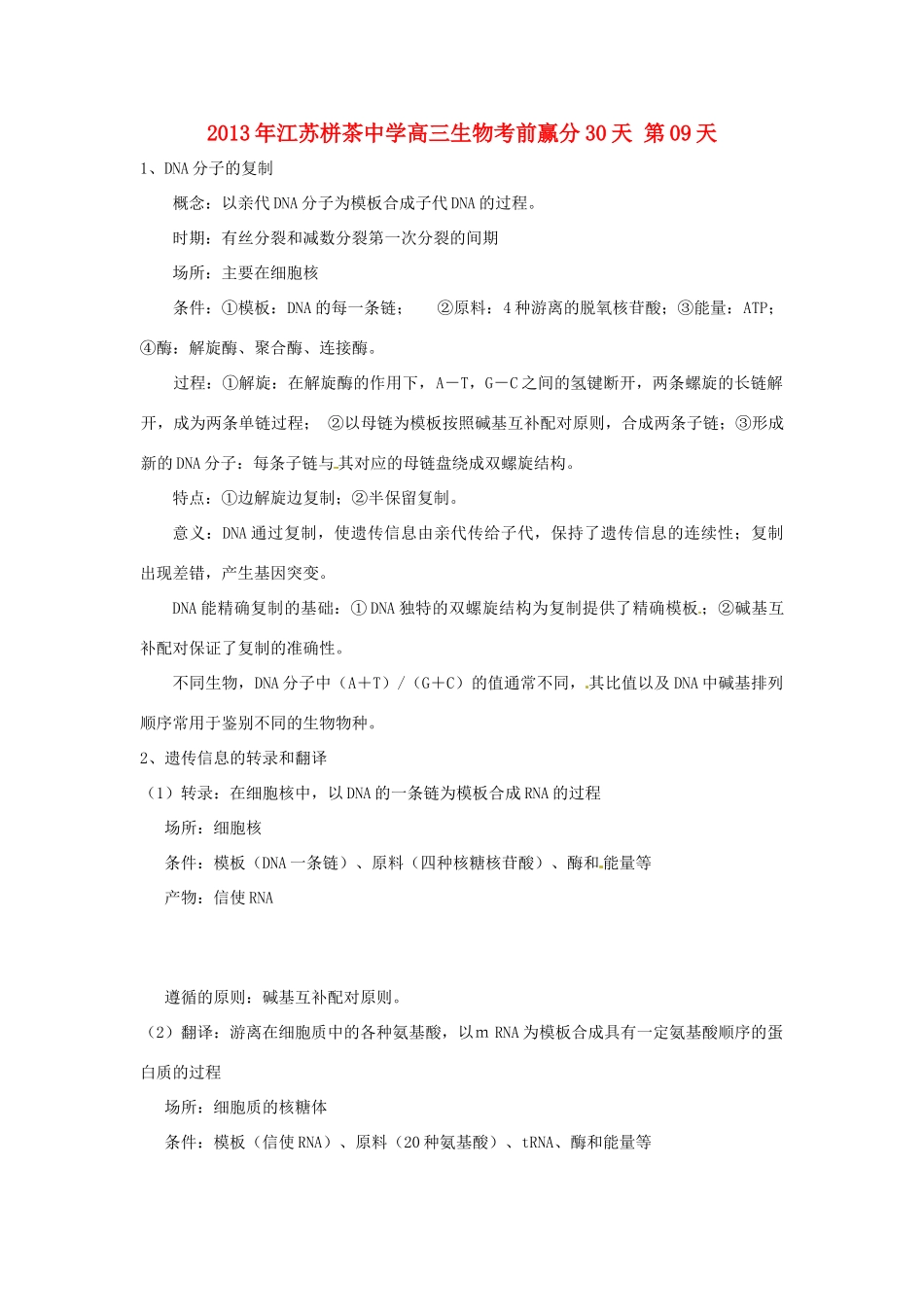 江苏省2013年栟茶中学高三生物考前赢分30天 第09天_第1页