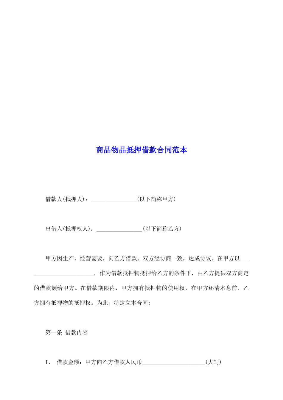 商品物品抵押借款合同范本_第2页