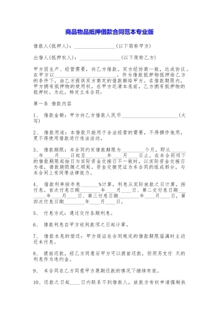 商品物品抵押借款合同专业版