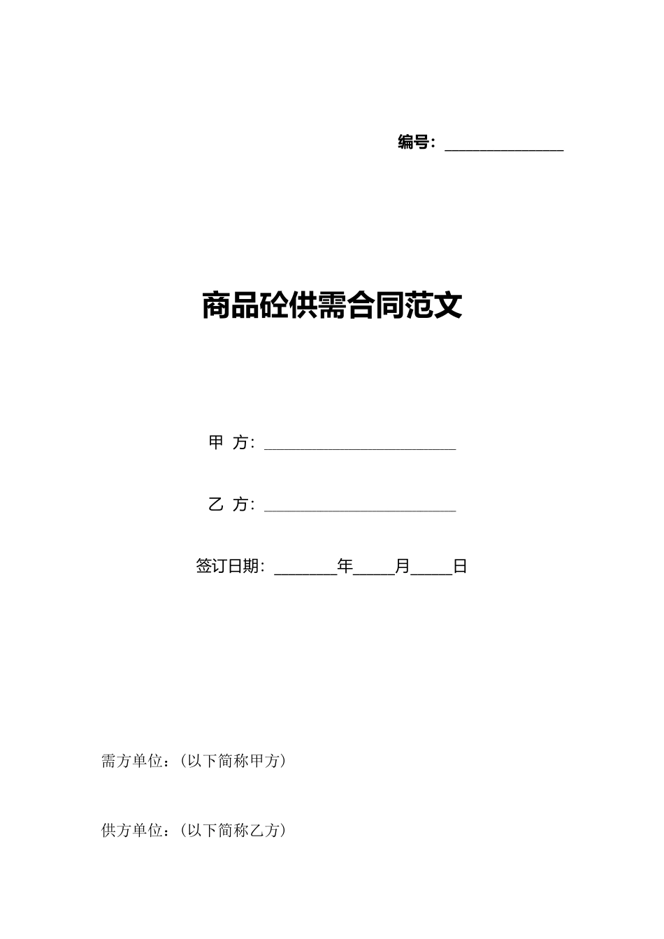 商品砼供需合同范文(标准版)_第1页