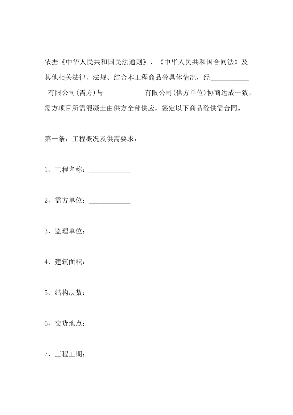 商品砼供需合同范文(标准版)_第2页