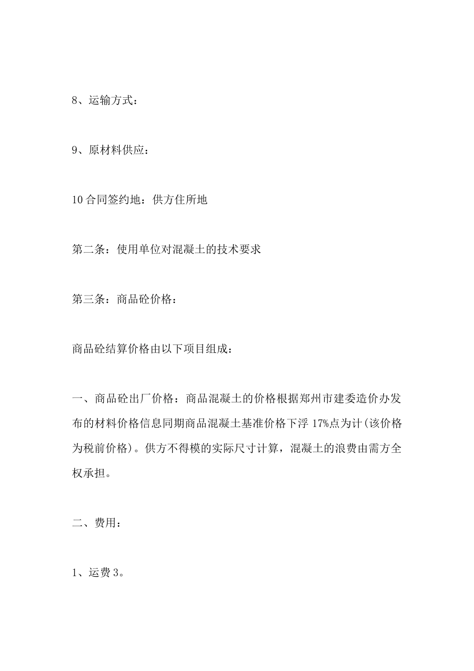 商品砼供需合同范文(标准版)_第3页