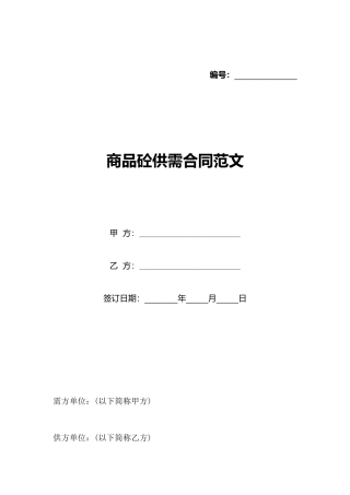 商品砼供需合同范文(标准版)
