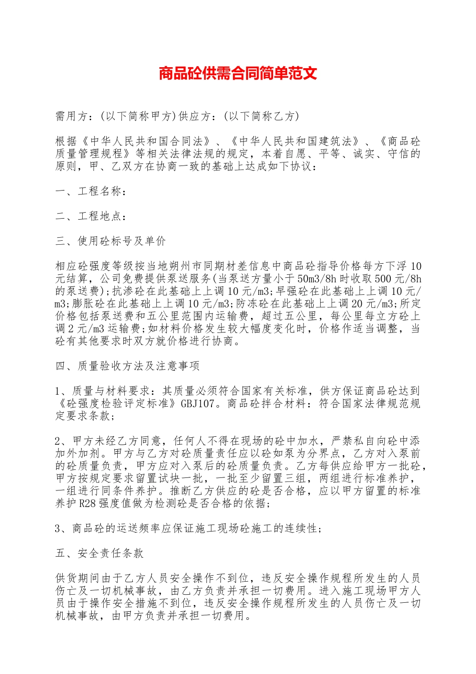 商品砼供需合同简单范文——范本_第1页