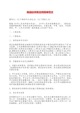 商品砼供需合同简单范文——范本