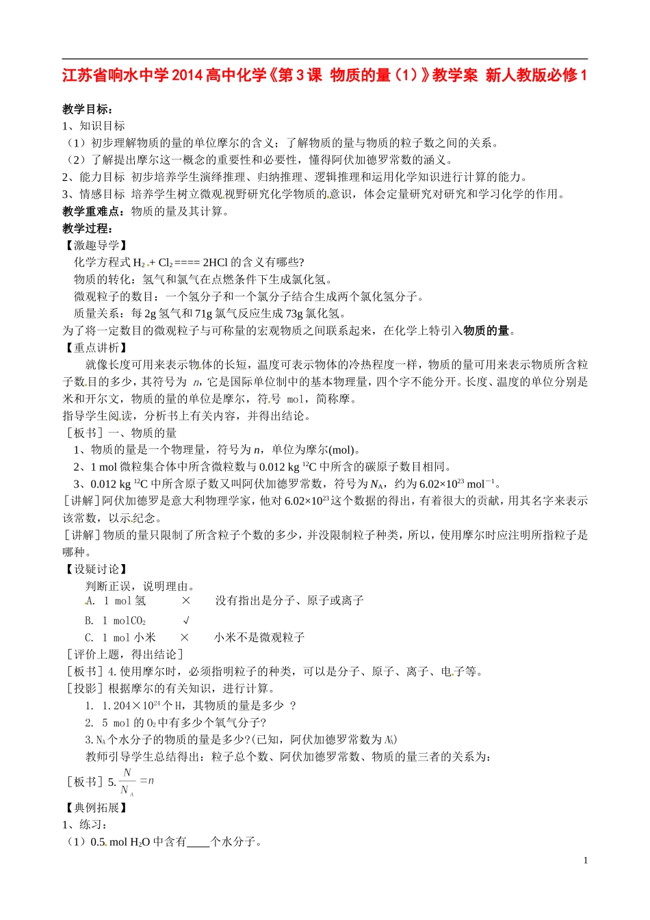江苏省响水中学2014高中化学《第3课 物质的量（1）》教学案 新人教版必修1_第1页