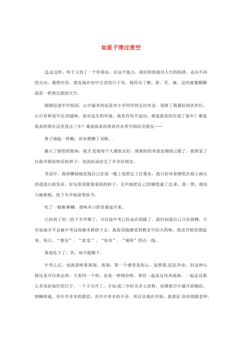 江苏省启东市东海中学高中语文学生征文 如星子滑过夜空1素材_第1页