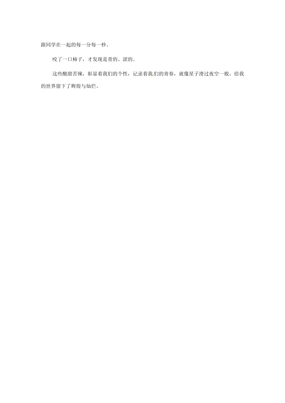 江苏省启东市东海中学高中语文学生征文 如星子滑过夜空1素材_第2页