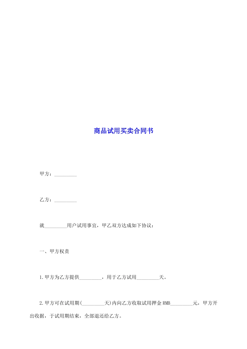 商品试用买卖合同书_第2页