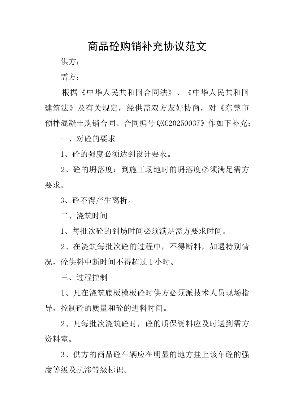 商品砼购销补充协议范文_第1页