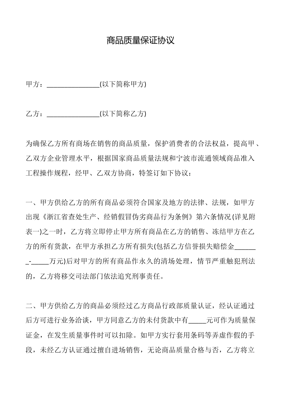 商品质量保证协议_第1页