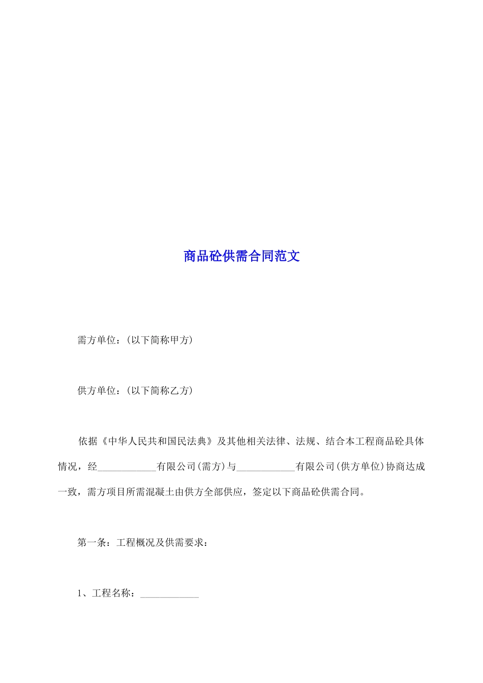 商品砼供需合同范文_第2页