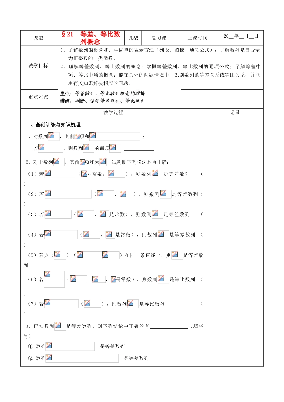 江苏省南京市东山外语国际学校高三数学《等差等比数列概念》学案_第1页