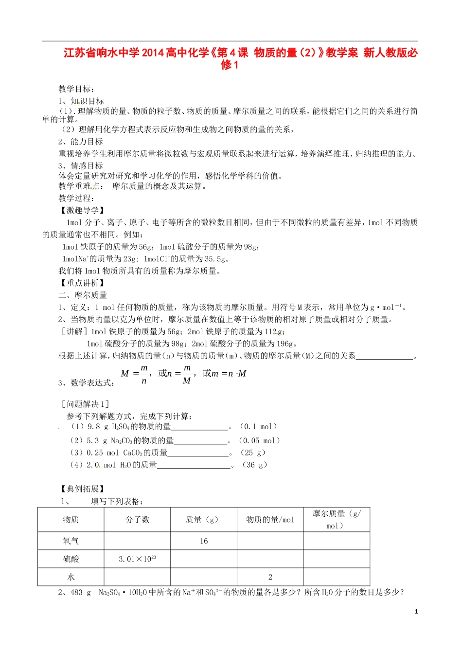 江苏省响水中学2014高中化学《第4课 物质的量（2）》教学案 新人教版必修1_第1页