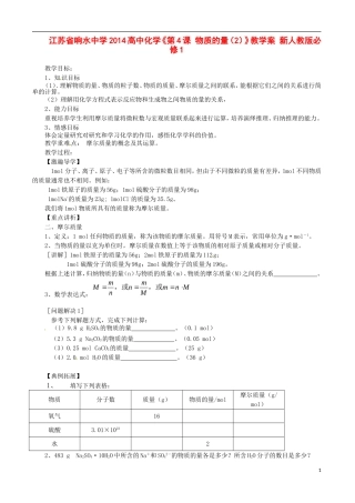 江苏省响水中学2014高中化学《第4课 物质的量（2）》教学案 新人教版必修1