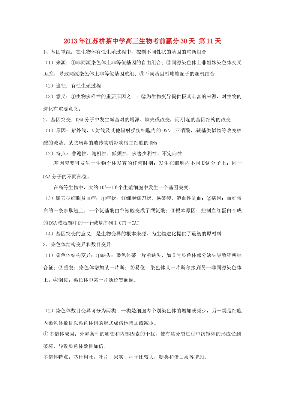 江苏省2013年栟茶中学高三生物考前赢分30天 第11天_第1页