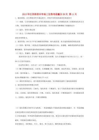 江苏省2013年栟茶中学高三生物考前赢分30天 第11天