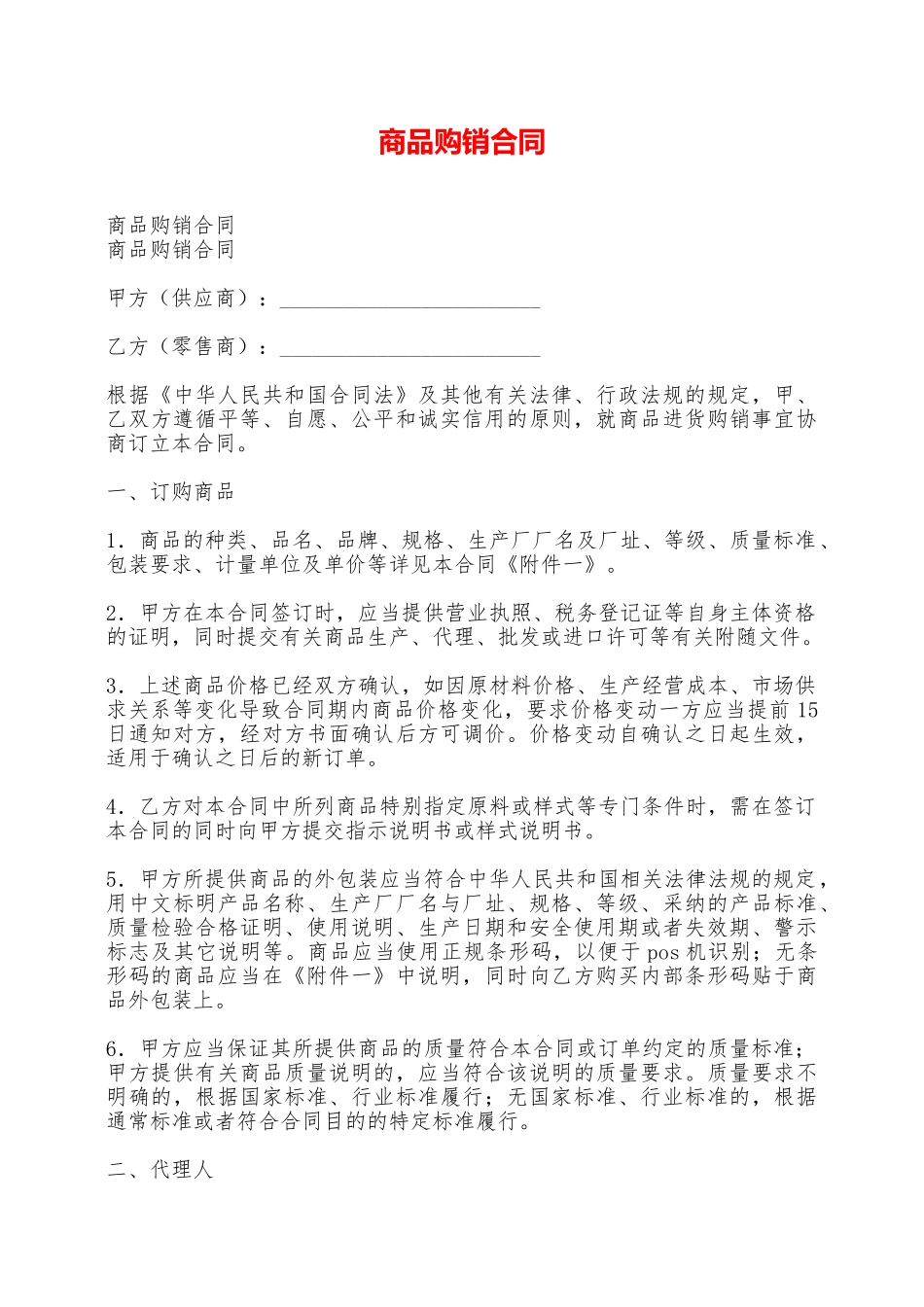 商品购销合同——范本_第1页