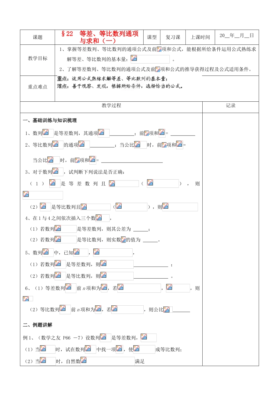 江苏省南京市东山外语国际学校高三数学《等差等比数列通项与求和（第1课时）》学案_第1页