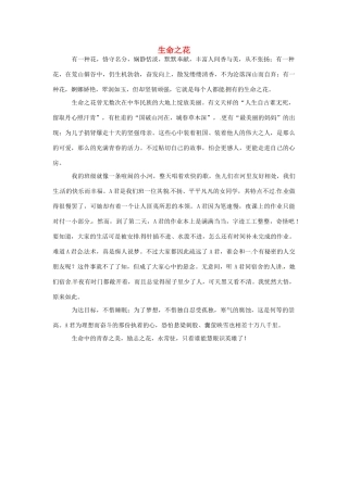 江苏省启东市东海中学高中语文学生征文 生命之花素材