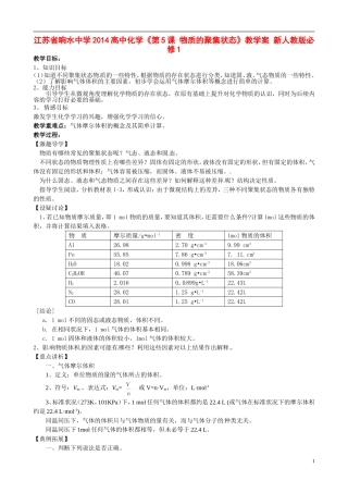 江苏省响水中学2014高中化学《第5课 物质的聚集状态》教学案 新人教版必修1