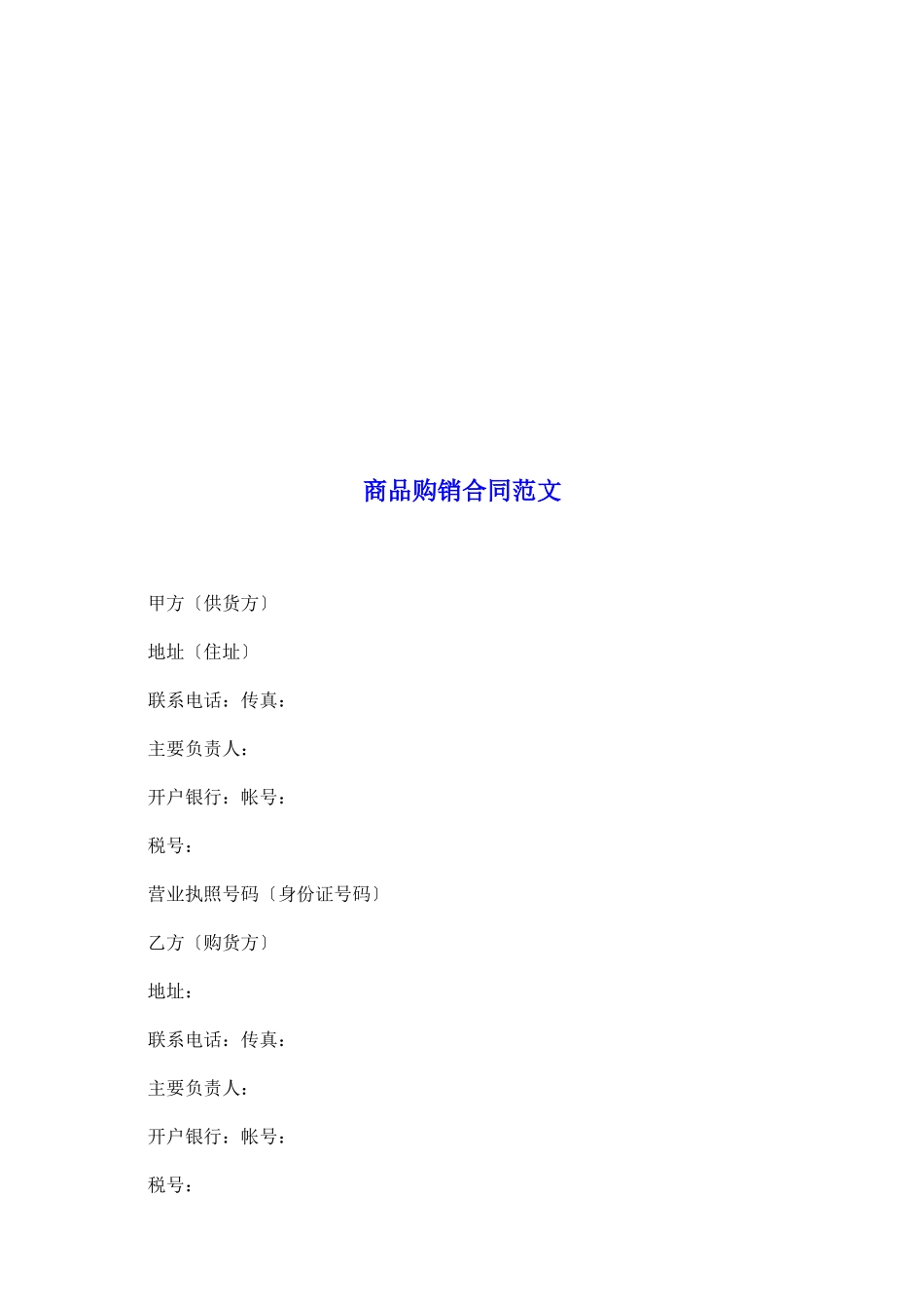 商品购销合同范文_第2页