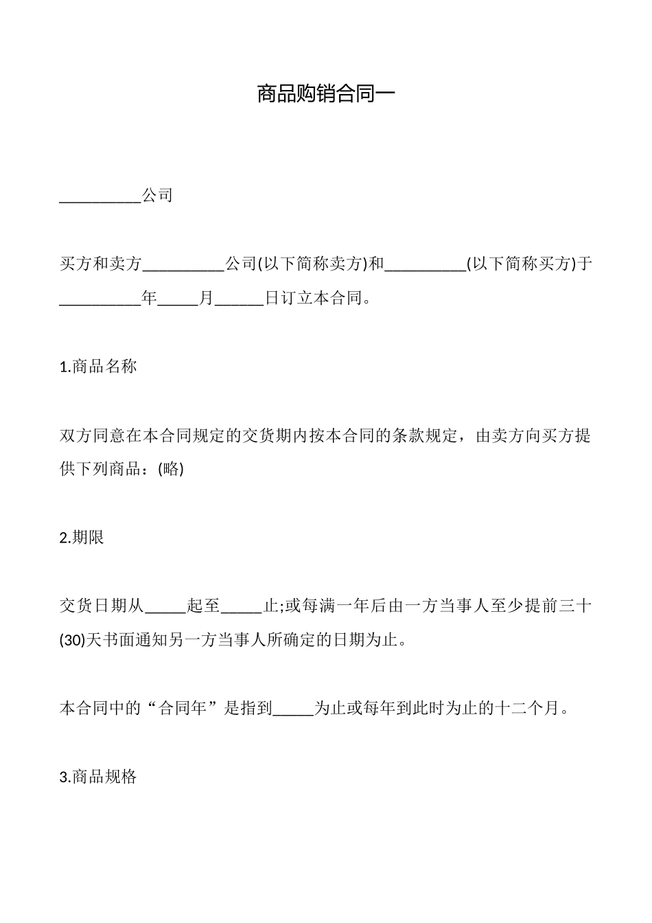 商品购销合同一_第1页